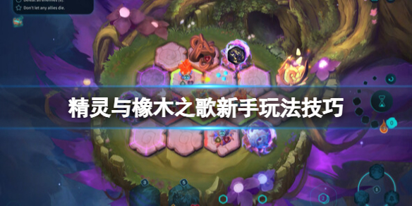 《精灵与橡木之歌》游戏怎么玩？新手玩法技巧