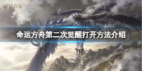 《命运方舟》第二次觉醒怎么开？第二次觉醒打开方法介绍