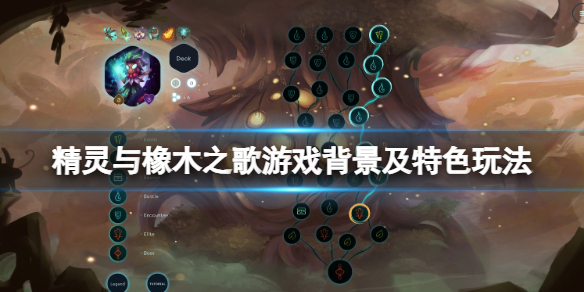 《精灵与橡木之歌》好玩吗？游戏背景及特色玩法介绍