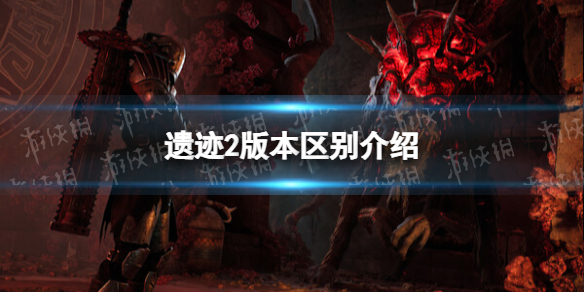 《遗迹2》版本区别介绍 各版本有什么区别？