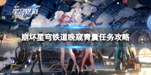 《崩坏星穹铁道》晚窥青囊任务怎么做？ 晚窥青囊任务攻略