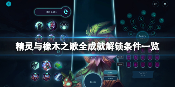 《精灵与橡木之歌》成就有哪些？全成就解锁条件一览