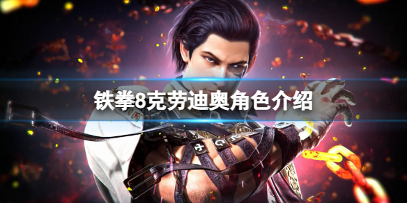 《铁拳8》克劳迪奥角色介绍 克劳迪奥角色厉害吗？