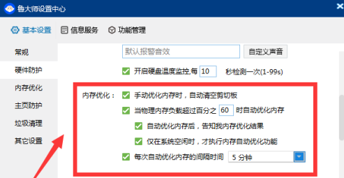 鲁大师怎样设置内存优化功能-鲁大师设置内存优化功能的方法