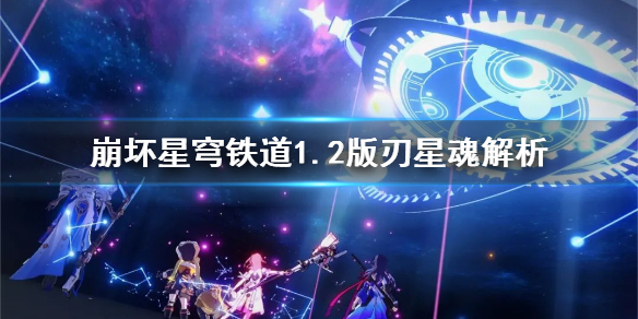 《崩坏星穹铁道》1.2版刃星魂解析    刃的星魂怎么选择？