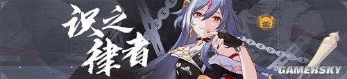 崩坏3新角色死律物理队解析 死律物理队怎么玩