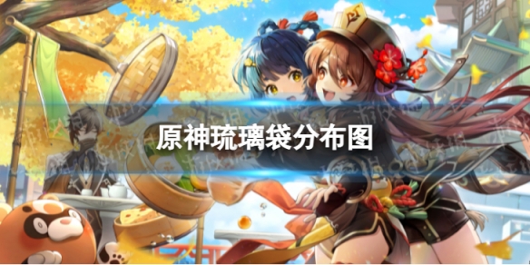 《原神》琉璃袋分布图 3.8琉璃袋收集路线