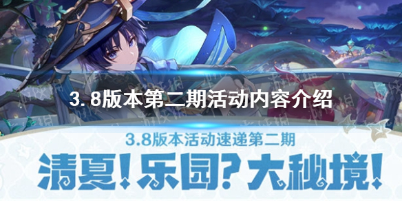 《原神》3.8版本第二期活动内容介绍