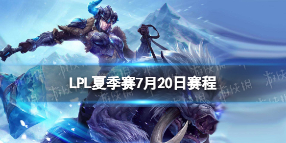 LPL季后赛7月20日 2023LPL7月20日夏季赛季后赛赛程