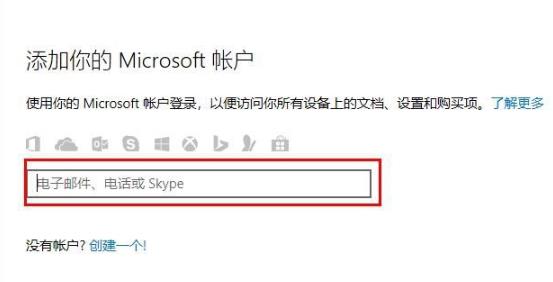 win10microsoft账户登陆方法