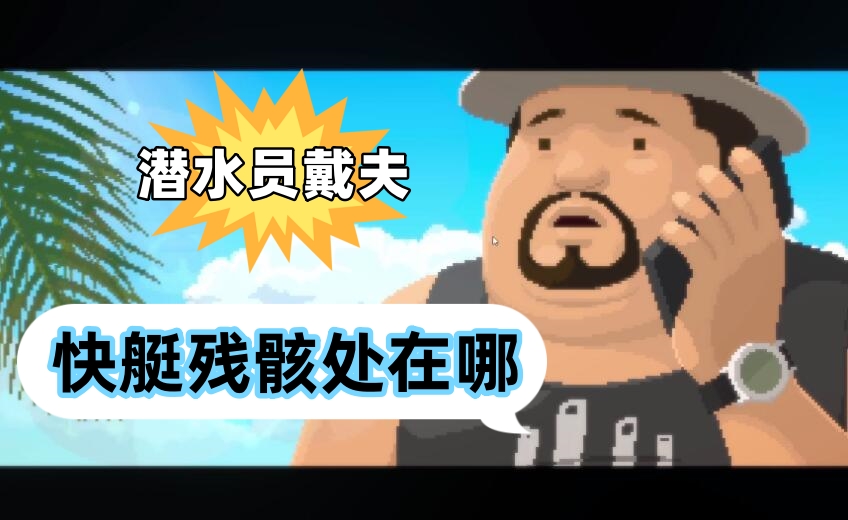 潜水员戴夫快艇残骸处在哪