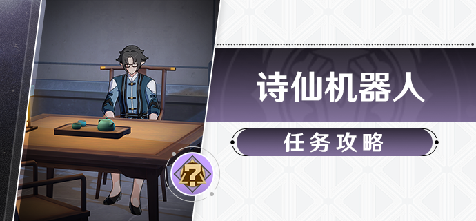 崩坏星穹铁道诗仙机器人任务攻略