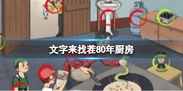 《文字来找茬》80年厨房 找出12处不和谐通关攻略