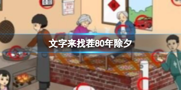 《文字来找茬》80年除夕 找出12处不和谐通关攻略