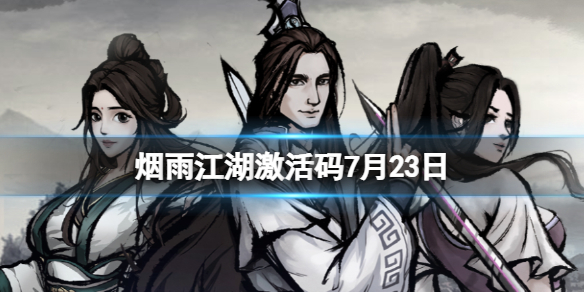 《烟雨江湖》激活码7月23日 7月23日最新激活码分享