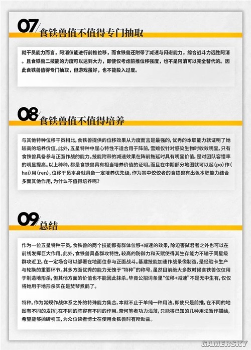 明日方舟特种干员食铁兽测评 食铁兽值得培养吗