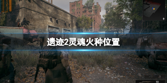 《遗迹2》灵魂火种在哪？灵魂火种位置分享