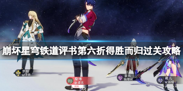 《崩坏星穹铁道》评书第六折得胜而归过关攻略 第六折得胜而归怎么打
