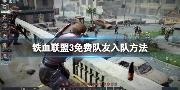 《铁血联盟3》免费佣兵怎么招募？免费队友入队方法