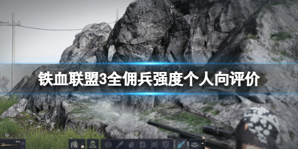 《铁血联盟3》全佣兵强度个人向评价 最强佣兵有哪些？