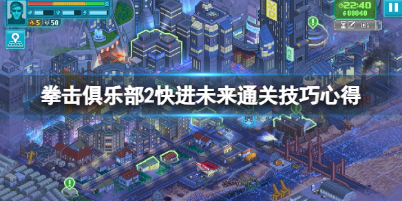 《拳击俱乐部2快进未来》怎么通关？通关技巧心得