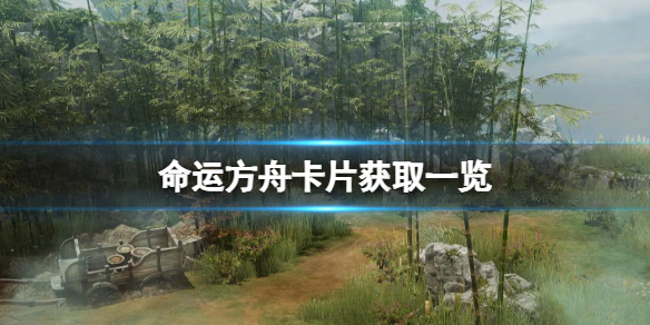 《命运方舟》后知后觉卡牌怎样？卡片获取一览