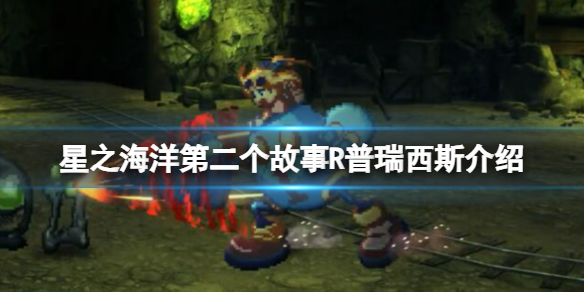 《星之海洋第二个故事R》普瑞西斯是谁？普瑞西斯介绍