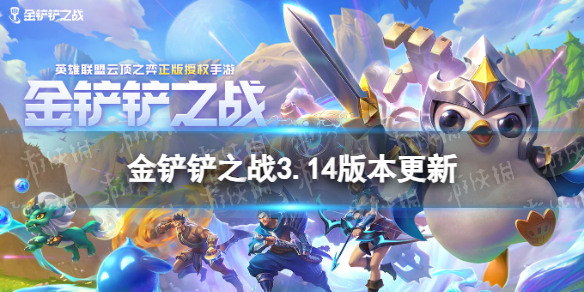 《金铲铲之战》3.14版本什么时候更新 3.14版本更新内容
