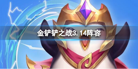 《金铲铲之战》3.14阵容 3.14T0阵容排行