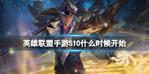 《英雄联盟手游》S10什么时候开始 赛季皮肤和段位更新爆料