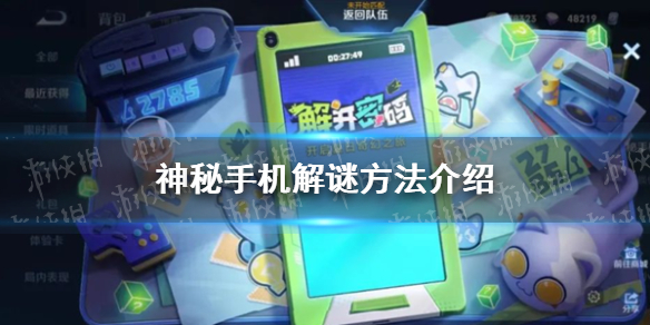 《王者荣耀》神秘手机解锁 神秘手机图案解怎么解开
