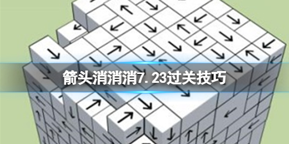 《箭头消消消》7.23过关技巧 7.23第二关过关技巧