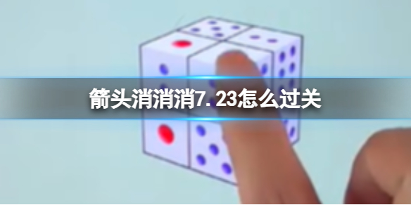 《箭头消消消》7.23怎么过关 7.23通关技巧