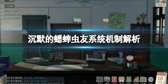 《沉默的蟋蟀》虫友系统有什么用？虫友系统机制解析