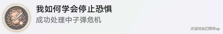 崩坏星穹铁道我如何学会停止恐惧成就怎么获得 我如何学会停止恐惧成就攻略