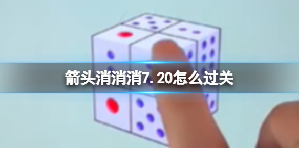 《箭头消消消》7.20怎么过关 7.20通关技巧