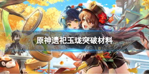 《原神》遗祀玉珑突破材料是什么 遗祀玉珑突破材料一览