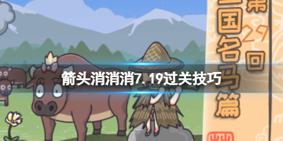 《箭头消消消》7.20过关技巧 7.20第二关过关技巧
