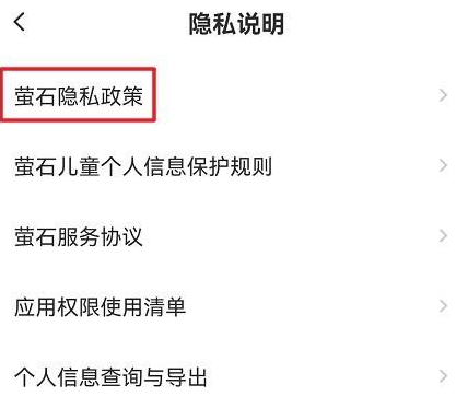 萤石云视频怎样查看萤石隐私政策？萤石云视频查看萤石隐私政策的方法