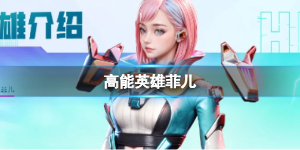 《高能英雄》菲儿 菲儿技能玩法分享