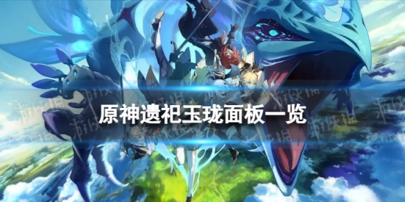 《原神》遗祀玉珑90级属性 遗祀玉珑面板一览