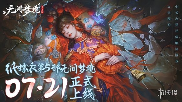 《纸嫁衣5无间梦境》什么时候上线 纸嫁衣5上线时间