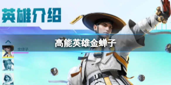 《高能英雄》金蝉子 金蝉子玩法心得分享