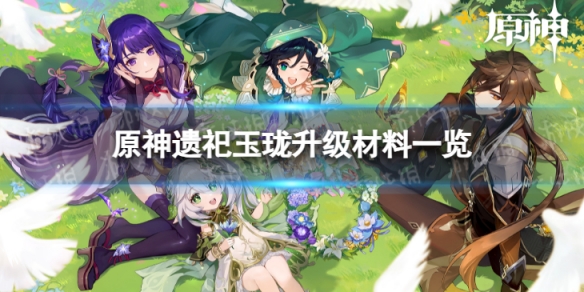 《原神》遗祀玉珑升级材料是什么 遗祀玉珑升级材料一览