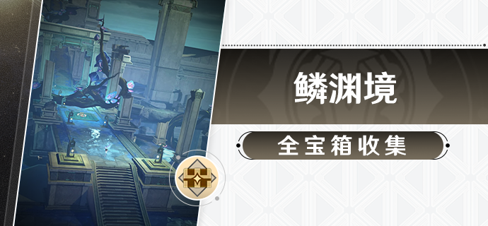 崩坏星穹铁道鳞渊境宝箱在哪 鳞渊境全宝箱收集攻略