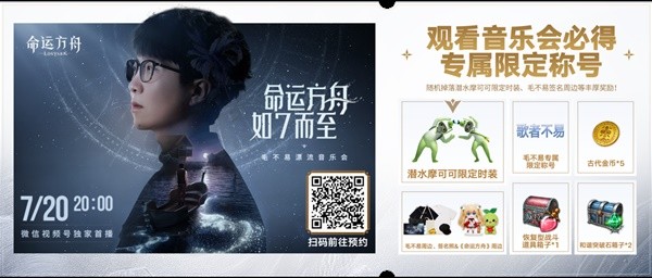 《命运方舟》毛不易漂流音乐会首播介绍