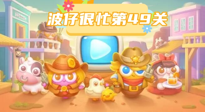 波仔很忙第49关攻略