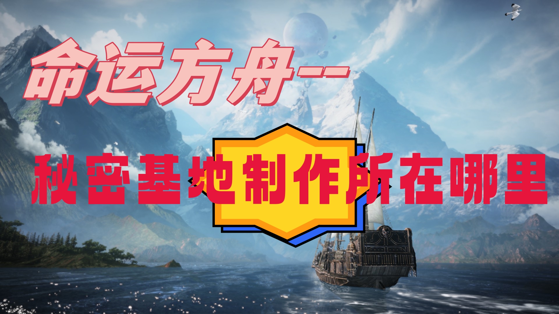 命运方舟秘密基地制作所在哪里