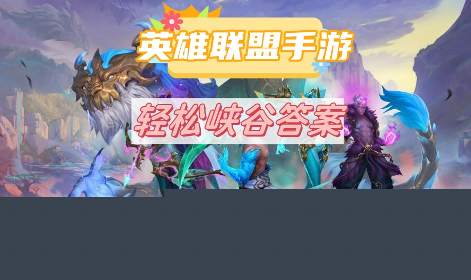 英雄联盟手游轻松峡谷答案