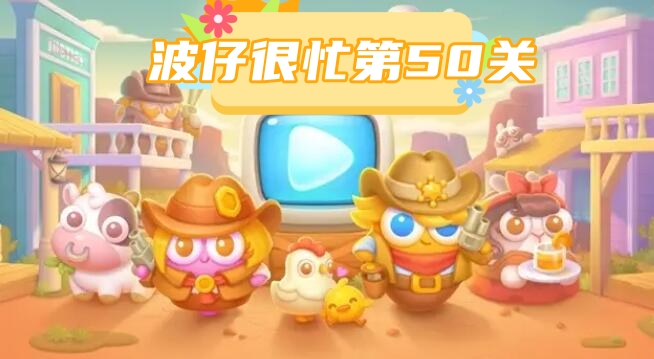 波仔很忙第50关攻略